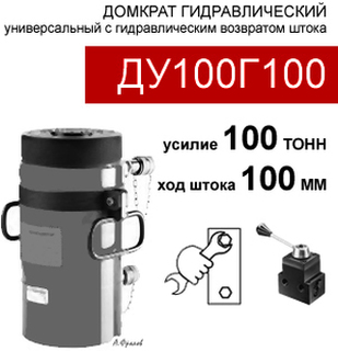 (ДУ100Г100) Домкрат универсальный двустороннего действия 100 тонн / 100 мм
