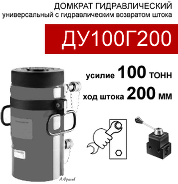 (ДУ100Г200) Домкрат универсальный двустороннего действия 100 тонн / 200 мм