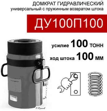 (ДУ100П100) Домкрат универсальный 100 тонн / 100 мм