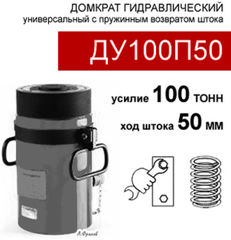 (ДУ100П50) Домкрат универсальный 100 тонн / 50 мм