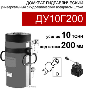 (ДУ10Г200) Домкрат универсальный двустороннего действия 10 тонн / 200 мм