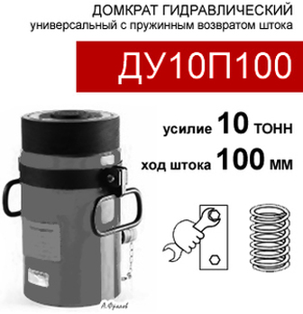 (ДУ10П100) Домкрат универсальный 10 тонн / 100 мм