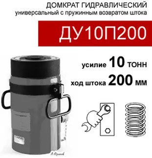 (ДУ10П200) Домкрат универсальный 10 тонн / 200 мм