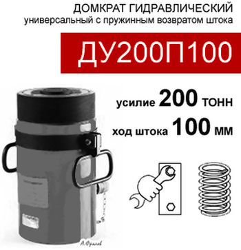 (ДУ200П100) Домкрат универсальный 200 тонн / 100 мм