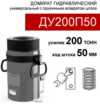(ДУ200П50) Домкрат универсальный 200 тонн / 50 мм