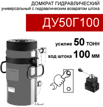 (ДУ50Г100) Домкрат универсальный двустороннего действия 50 тонн / 100 мм