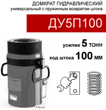 (ДУ5П100) Домкрат универсальный 5 тонн / 100 мм