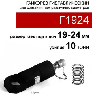 (Г1924) Гайкорез 10 тонн