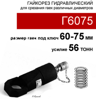(Г6075) Гайкорез гидравлический 56 тонн