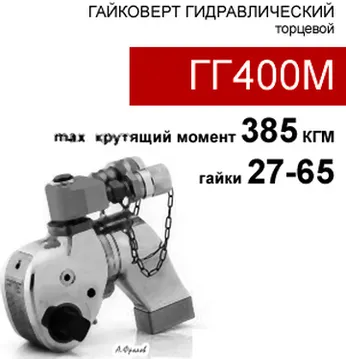 (ГГ400М) Гайковерт 42-385 кгм 