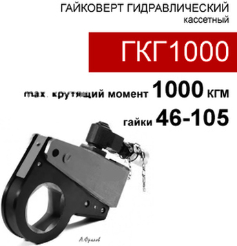 (ГКГ1000) Гайковерт гидравлический кассетный 1000 кгм