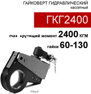 (ГКГ2400) Гайковерт гидравлический кассетный 2400 кгм