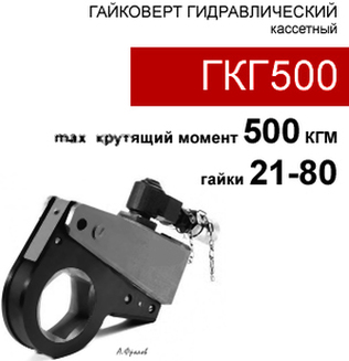 (ГКГ500) Гайковерт гидравлический кассетный 500 кгм