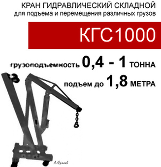 (КГС1000) Кран гидравлический складной