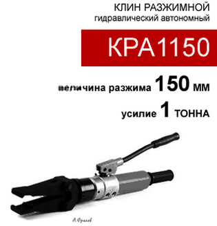 (КРА1150) Клин гидравлический разжимной автономный, 1 тонна