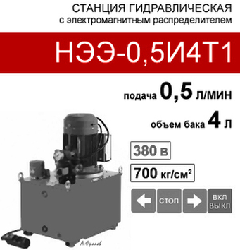 (НЭЭ-0,5И4Т1) Насосная гидравлическая установка 4 л. с 3х-поз. распределителем, 0,5 л/мин, 380В380