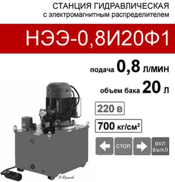 (НЭЭ-0,8И20Ф1) Насосная гидравлическая установка 20 л. с 3х-поз. распределителем, 0,8 л/мин, 220В380
