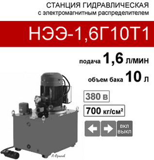 (НЭЭ-1,6Г10Т1) Насосная гидравлическая установка 10 л. с 2х-поз. распределителем, 1,6 л/мин, 380В380