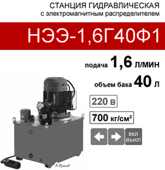 (НЭЭ-1,6Г40Ф1) Насосная гидравлическая установка 40 л. с 2х-поз. распределителем, 1,6 л/мин, 220В380