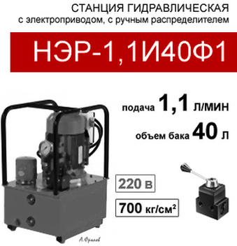 (НЭР-1,1И40Ф1) Насосная гидравлическая установка 40 л. с 3х-поз. распределителем, 1,1 л/мин, 220В