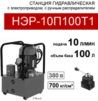 (НЭР-10П100Т1) Гидравлическая маслостанция 100л, с 3х-поз. распределителем, 10,0л/мин,380В