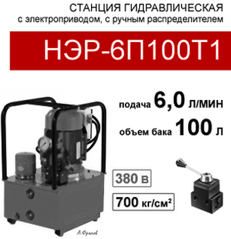 (НЭР-6П100Т1) Насосная гидравлическая установка 100 л. с 3х-поз. распределителем, 6,0 л/мин, 380В