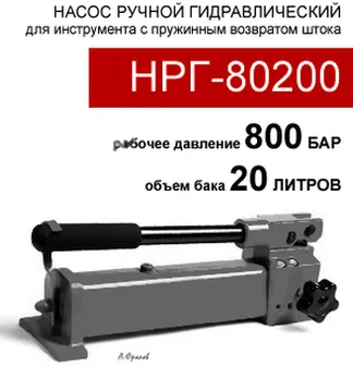 (НРГ-80200) Насос ручной гидравлический 20,0 литров