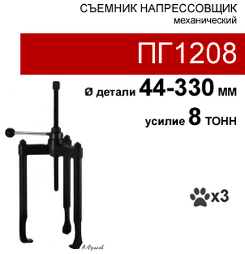(ПГ1208) Напрессовщик-съемник гидравлический, 8 тонн
