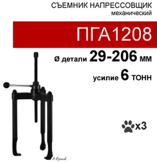 (ПГА1208) Напрессовщик-съемник гидравлический со встроенным приводом, 8-12 тонн