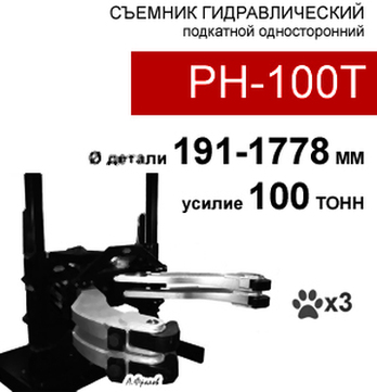 (PH-100T) Съемник гидравлический 100 тонн, 3 захвата