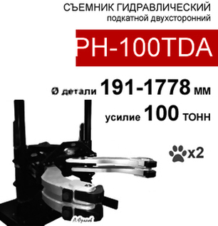 (PH-100TDA) Съемник гидравлический 100т, 3 захвата