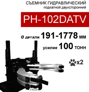 (PH-102DATV) Съемник гидравлический 100т, 2 захвата 