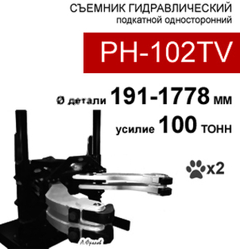 (PH-102TV) Съемник гидравлический 100т, 2 захвата