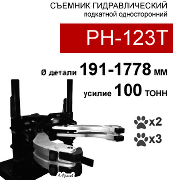 (PH-123T) Съемник гидравлический 100т, 2/3 захвата
