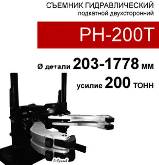 (PH-200T) Съемник гидравлический 200т, 4 захвата 
