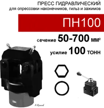 (ПН100) Пресс для опрессовки аппаратных зажимов 100 тонн
