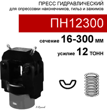 (ПН12300) Пресс для опрессовки наконечников и гильз 12 тонн