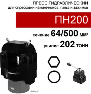 (ПН200) Пресс для опрессовки аппаратных зажимов 200 тонн