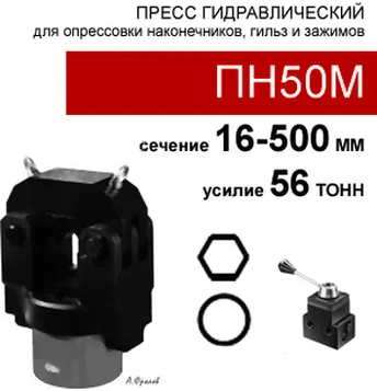 (ПН50М) Пресс для опрессовки аппаратных зажимов 56 тонн