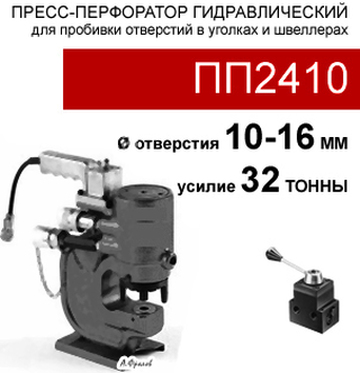 (ПП2410) Пресс-перфоратор 32 тонн