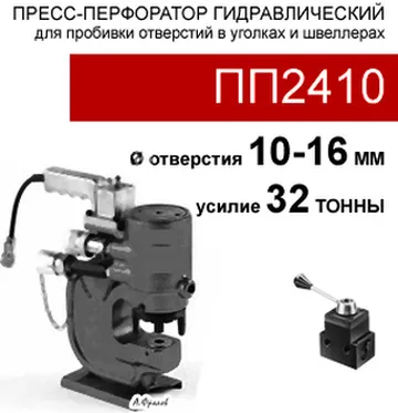 (ПП2410) Пресс-перфоратор 32 тонн