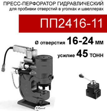 (ПП2416-11) Пресс-перфоратор 47 тонн