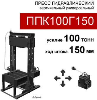 (ППК100Г150) Пресс гидравлический 100 тонн