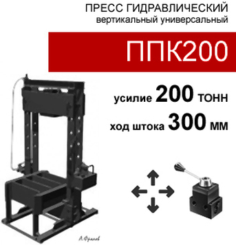 (ППК200) Гидравлический пресс 200 тонн