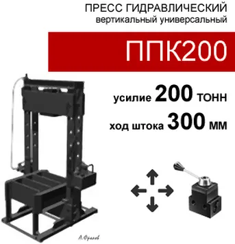 (ППК200) Пресс гидравлический 200 тонн