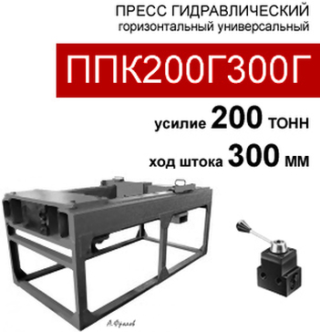 (ППК200Г300Г) Пресс гидравлический горизонтальный 200 тонн