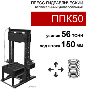 (ППК50) Гидравлический пресс 55 тонн