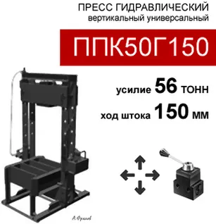 (ППК50Г150) Пресс гидравлический 55 тонн