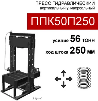 (ППК50П250) Пресс гидравлический 55 тонн