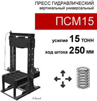 (ПСМ15) Пресс гидравлический 15 тонн